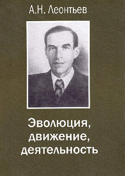Эволюция, движение, деятельность