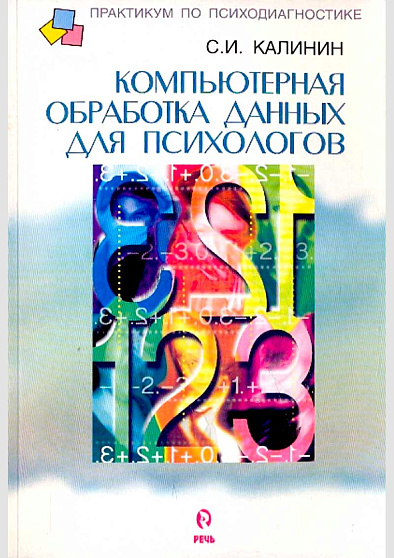 Компьютерная обработка данных для психологов (букинист) - cogito-shop.com