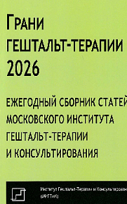 Грани гештальт-терапии 2026. Ежегодный сборник статей Московского Института Гештальт-терапии и Консультирования