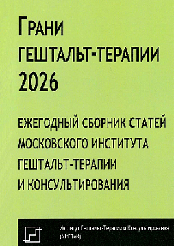 Грани гештальт-терапии 2026. Ежегодный сборник статей Московского Института Гештальт-терапии и Консультирования