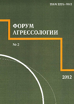 Форум агрессологии. 2012. Том 2. № 2