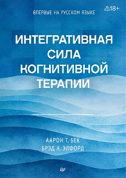 Интегративная сила когнитивной терапии