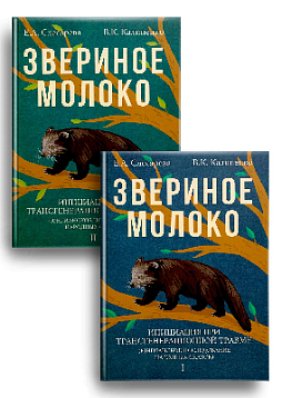 Звериное молоко. Инициация при трансгенерационной травме. (В 2-х томах)