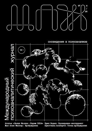 Международный психоаналитический журнал №11. 2026 г. - cogito-shop.com