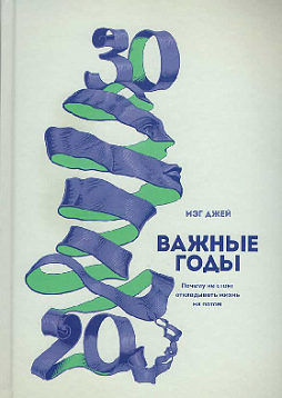 Важные годы. Почему не стоит откладывать жизнь на потом
