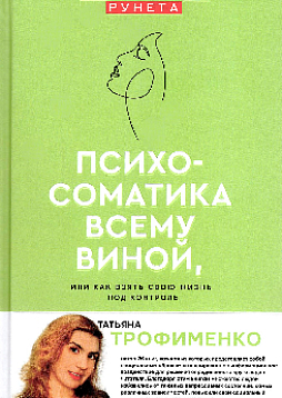 Психосоматика всему виной, или как взять свою жизнь под контроль