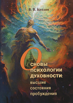 Основы психологии духовности: высшие состояния пробуждения