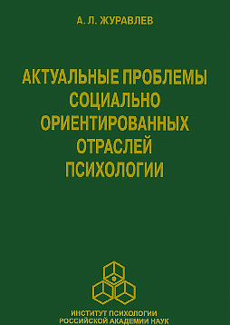 Актуальные проблемы социально ориентированных отраслей психологии (pdf)
