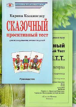 Сказочный проективный тест (комплект)