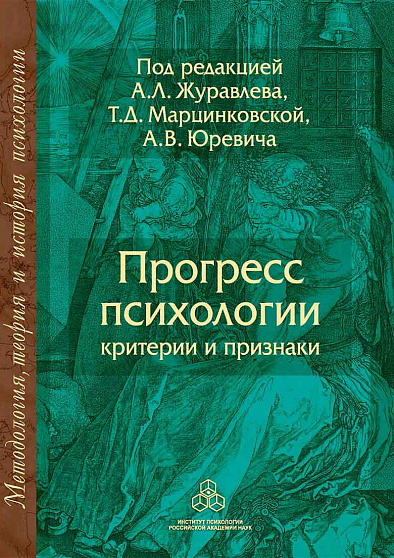 Прогресс психологии: Критерии и признаки (уценка) - cogito-shop.com
