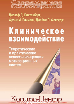 Клиническое взаимодействие: Теоретические и практические аспекты концепции мотивационных систем (pdf)