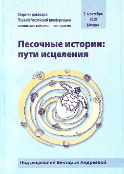 Песочные истории: пути исцеления. Сборник докладов Первой Российской конференции по юнгианской песочной терапии
