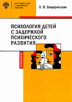 Психология детей c задержкой психического развития: учебное пособие