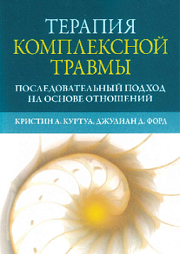 Терапия комплексной травмы. Последовательный подход на основе отношений