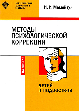 Методы психологической коррекции детей и подростков: учебник