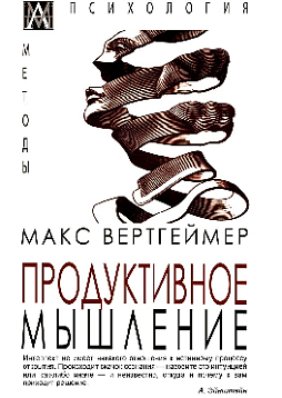Продуктивное мышление