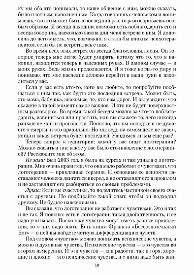 Практика логотерапии. Материалы 5-дневного семинара 2015 года. 3-е изд., дополненное - cogito-shop.com