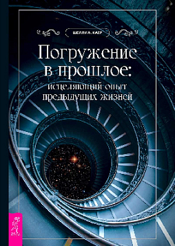 Погружение в прошлое: исцеляющий опыт предыдущих жизней