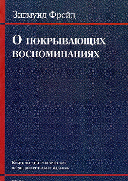 О покрывающих воспоминаниях. Критически-историческое исследовательское издание
