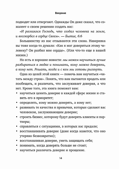 Я тебе доверяю. Как лучше разбираться в людях, чтобы построить надежные отношения - cogito-shop.com