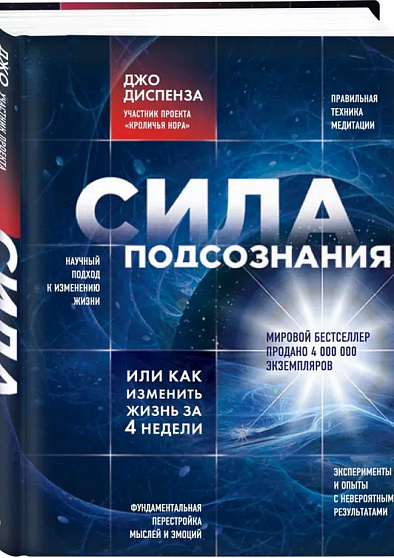 Сила подсознания, или Как изменить жизнь за 4 недели - cogito-shop.com