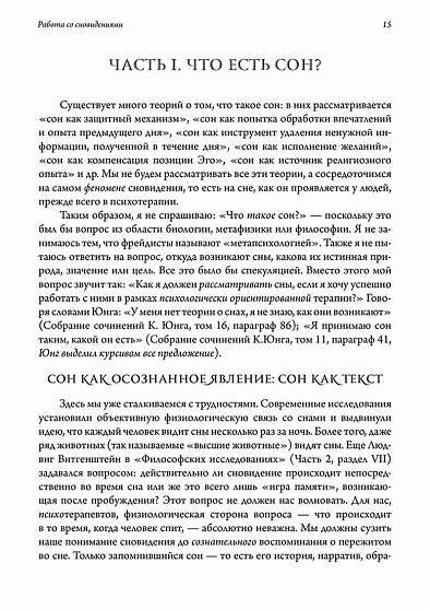 Работа со сновидениями. Что душа говорит о себе - cogito-shop.com