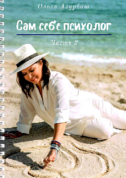 Сам себе психолог. Часть 2