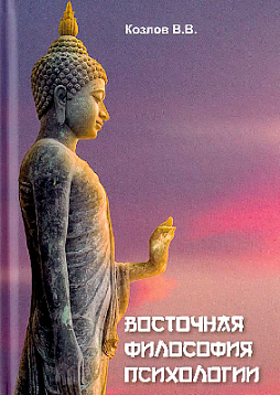 Восточная философия психологии