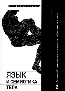 Язык и семиотика тела. Том 2 Естественный язык и язык жестов в коммуникативной деятельности человека