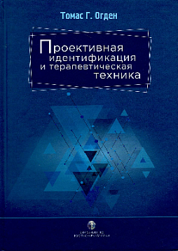 Проективная идентификация и терапевтическая техника