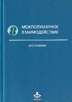 Межполушарное взаимодействие