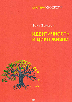 Идентичность и цикл жизни