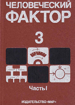 Человеческий фактор. Т. 3: Моделирование деятельности, профессиональное обучение и отбор операторов. Часть I (букинист)