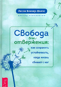 Свобода от отвержения. Как сохранить устойчивость, когда жизнь сбивает с ног