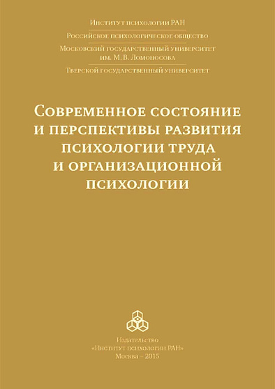 Современное состояние и перспективы развития психологии труда и организационной психологии: Материалы международной научно-практической конференции (Москва, 15–16 октября 2015 года) (pdf) - cogito-shop.com