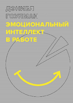 Эмоциональный интеллект в работе