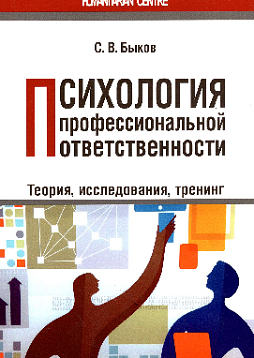 Психология профессиональной ответственности. Теория, исследования, тренинг