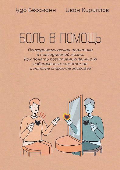 Боль в помощь: Психодинамическая практика в повседневной жизни. Как понять позитивную функцию собственных симптомов и начать строить здоровье - cogito-shop.com