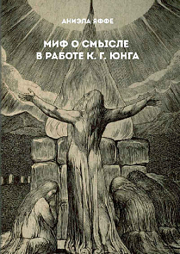 Миф о смысле в работе К. Г. Юнга