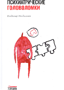 Психиатрические головоломки. Избранные научные эссе