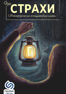 Метафорические ассоциативные карты "Про страхи"