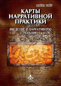 Карты нарративной практики