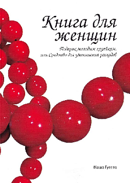 Книга для женщин. Подарок молодым хозяйкам, или Средство для уменьшения расходов