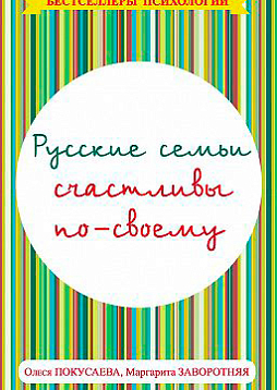 Русские семьи счастливы по-своему