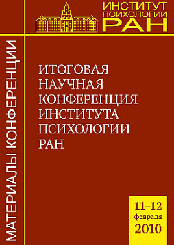 Итоговая научная конференция Института психологии РАН 11-12.02.2010