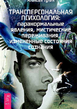 Трансперсональная психология: паранормальные явления, мистические переживания, измененные состояния сознания