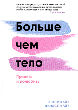 Больше чем тело. Принять и полюбить