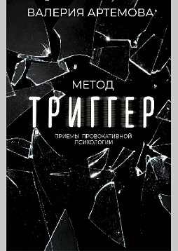 Метод "Триггер". Приемы провокативной психологии