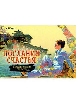 Метафорические открытки «Послания счастья»