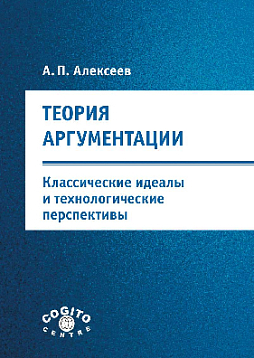 Теория аргументации: классические идеалы и технологические перспективы (pdf)